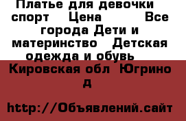 Платье для девочки  “спорт“ › Цена ­ 500 - Все города Дети и материнство » Детская одежда и обувь   . Кировская обл.,Югрино д.